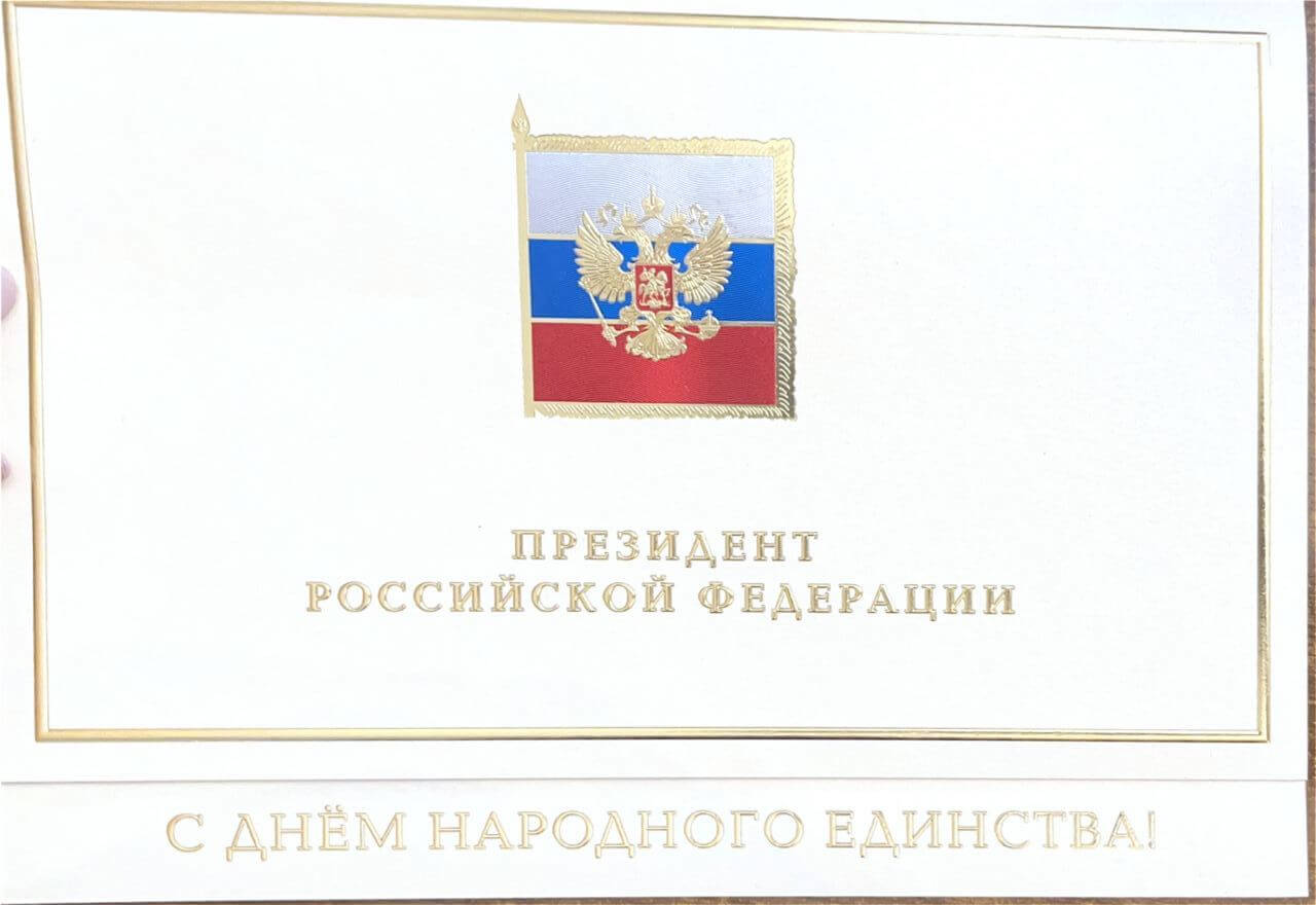 Президент России поздравил председателя Фонда защиты детей с Днем народного единства